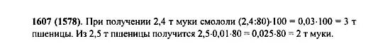 Из пшеницы получается 80 процентов. 1607 Математика 5 класс Виленкин. Математика 5 номер 1607. Математика 5 класс номер 1607 условие.