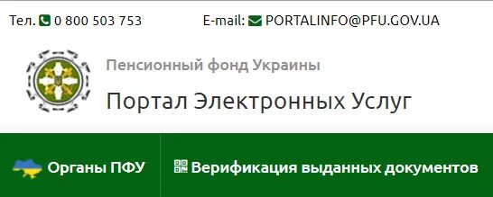 Pfu. Портал пенсионного фонда украины. Портал электронных услуг пфу. Пенсионный электронный портал украины. Пенсионный электронный портал украины.