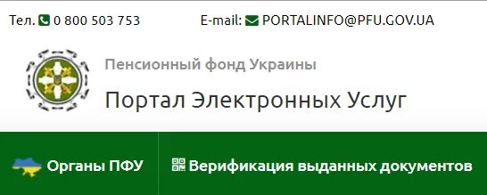 Электронный портал пфу. Пенсионный фонд Украины. Портал ПФУ. Портал ПФУ Украины. Пенсионный фонд Украины личный кабинет.