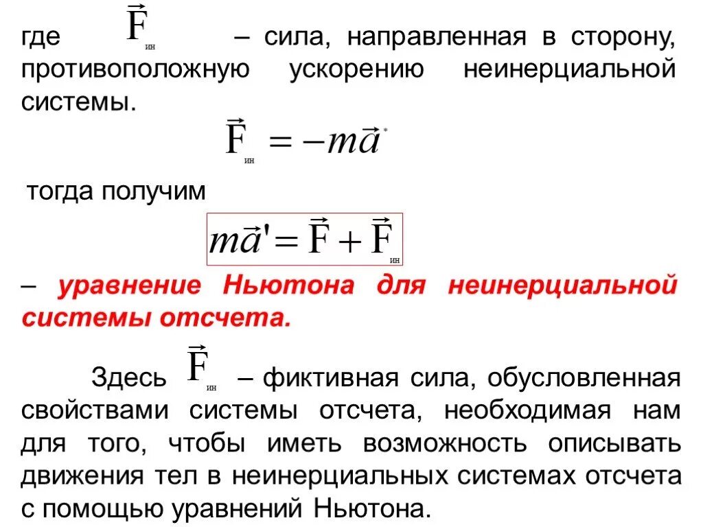 Система отсчета в которой выполняется закон ньютона. Система отсчета в которой выполняется закон ньютона