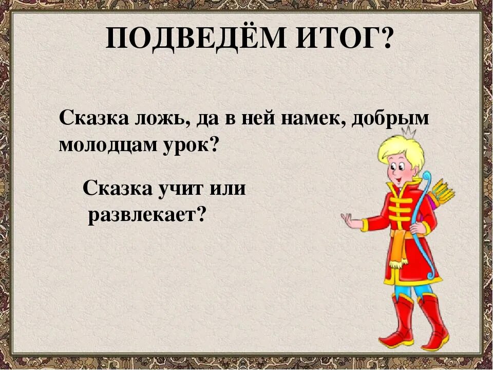 Слова доброго молодца. Итог сказки. Предложение со словом добрый молодец. Сказка ложь да вней намек. Сказка ложи да в ней намек.