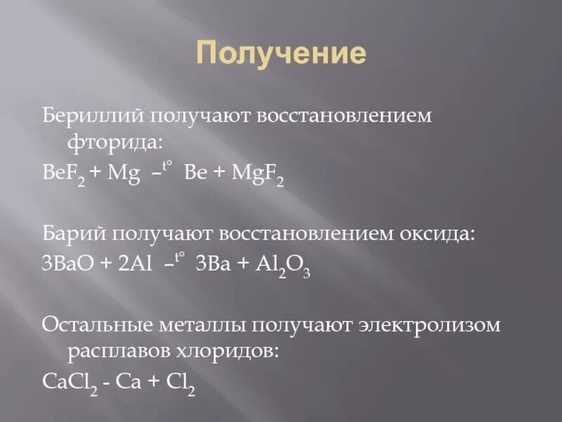 Оксид берилия. Способы получения бериллия. Получение металлического бария. Барий получают электролизом. Промышленное получение бериллия.