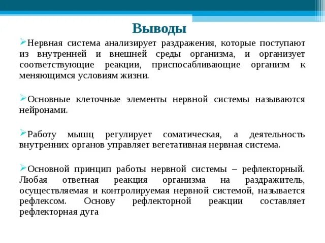 Иерархического соподчинения элементов нервной системы. Вывод по нервной системе. Нервная система вывод. Соматический и автономный отделы нервной системы. Заключение вывод нервная система.