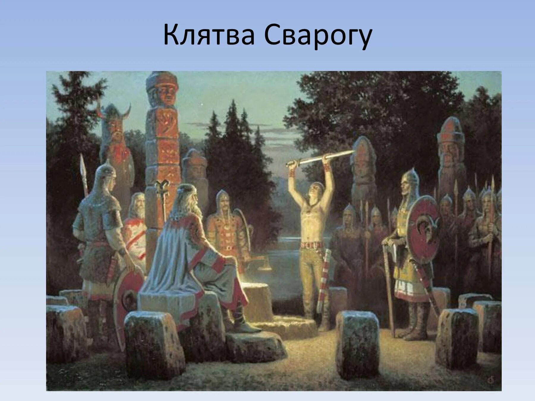 Представление идол. Древние славяне язычество капище. Славяне язычество Русь. Верования восточных славян язычество. Языческие идолы древней Руси.