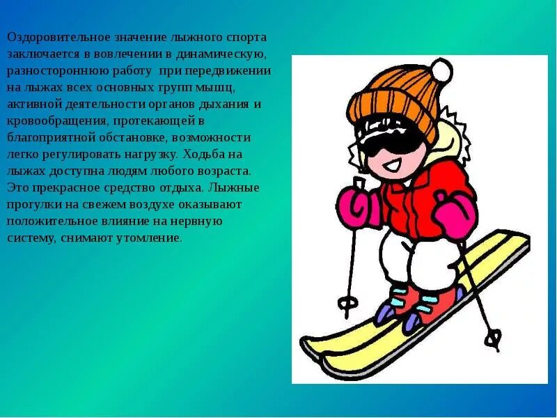 Презентация на тему спорт. Информация про лыжи. Зимние виды спорта. Хобби катание на лыжах.