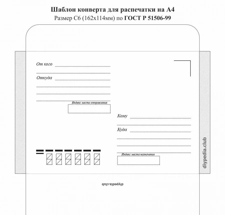 Распечатать конверт почта россии. Шаблон конверта а4 для печати на принтере. Почтовый конверт шаблон. Конверт для письма. Конверт почтовый шаблон для печати.