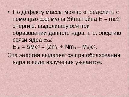 Ядерные реакции дефект масс