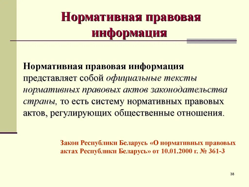 Нормативно правовая информация. Нормативная информация примеры. Нормативная правовая информация примеры. Источники юридической информации. Нормативная информация сайты