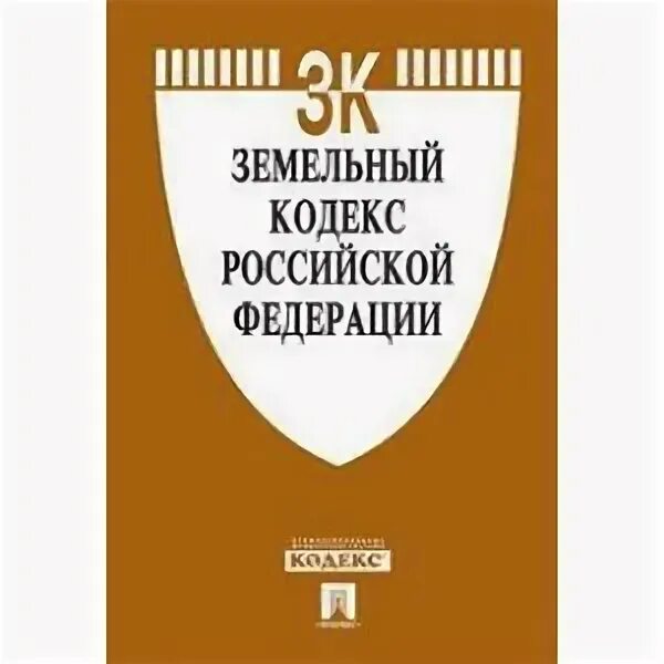 Изменения земельного кодекса 2014
