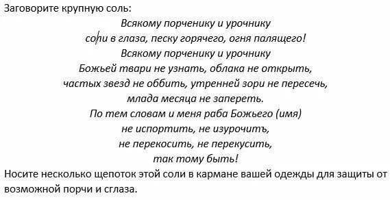 Как заговорить соль. Молитвы заговоры от сглаза. заговор на соль от злых людей от порчи. заговор от сглаза от зависти. заговор на соль от сглаза и порчи и зависти.