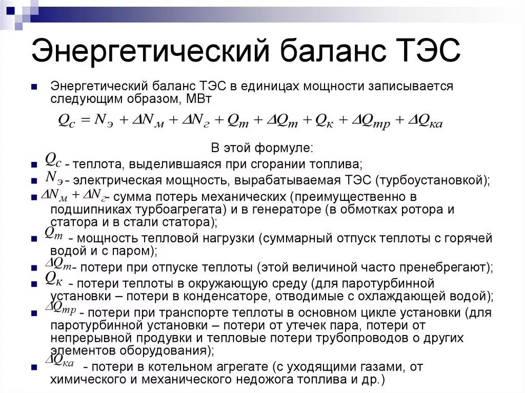 Баланс тепловой энергии. Энергетический баланс формула. Энергетический баланс предприятия формула. Схема энергетического баланса. Энергетический баланс ТЭС.