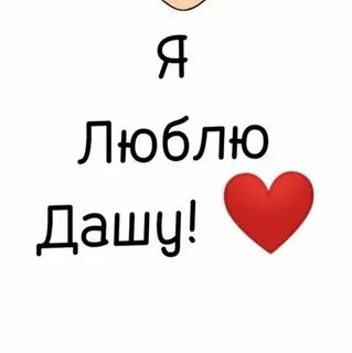 Я люблю дашу
