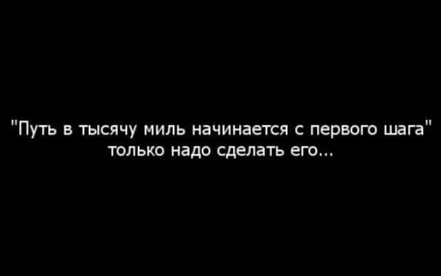 Путь в тысячу шагов начинается с первого. Путь в тысячу ли начинается. Путь в 1000 миль начинается с первого шага. Дорога в тысячу ли начинается. Шаг в тысячу миль начинается