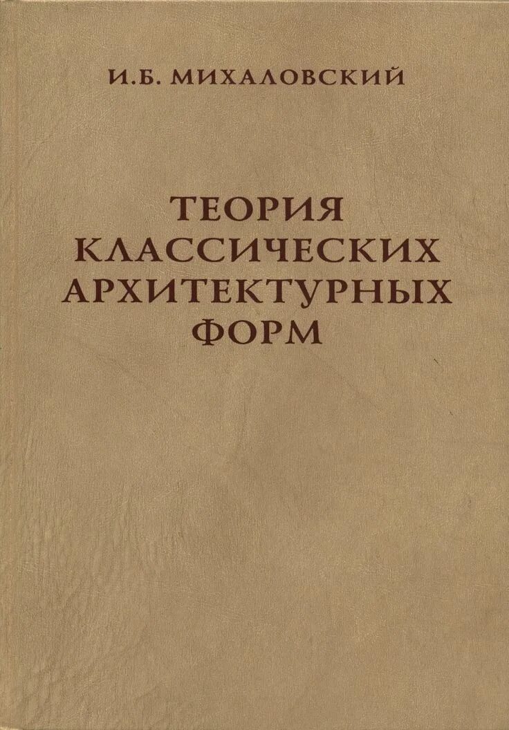 Теория архитектурных форм. Михайловский теория классических архитектурных форм. книги по классической архитектуре. диалектология. грамматика современная.