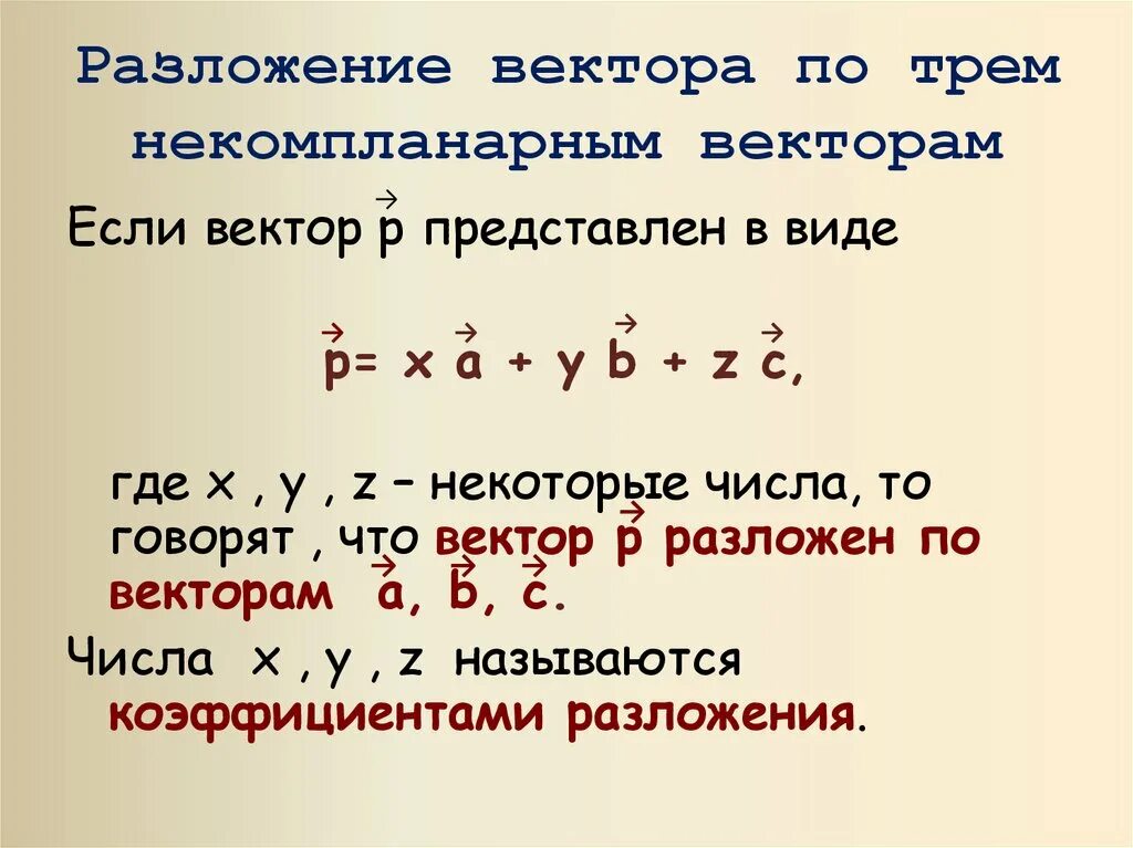 Разложить вектор по трем векторам. Разложение по 3 некомпланарным векторам. Разложить вектор по трем некомпланарным векторам. Разложение вектора по трем не комплонарным векторам. Разложение вектора по 3-м некомпланарным векторам.