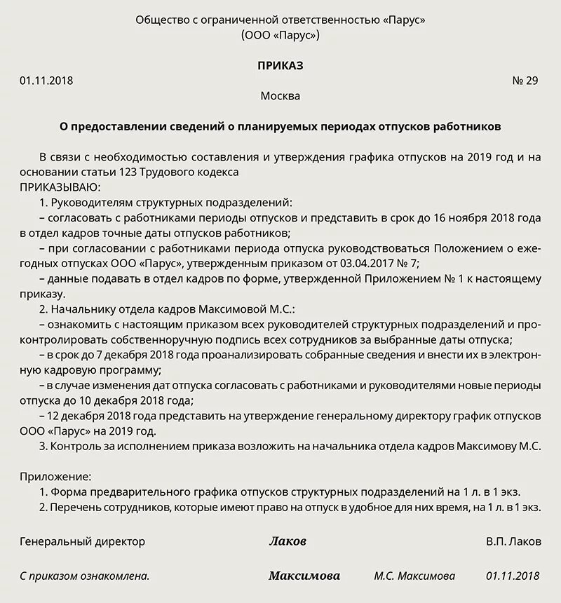 Приказ об информации на сайте. Приказ о предоставлении графиков отпусков в отдел кадров. Распоряжение о составлении Графика отпусков. Распоряжение о предоставлении Графика отпусков в отдел кадров. Приказ о сдаче Графика отпусков.