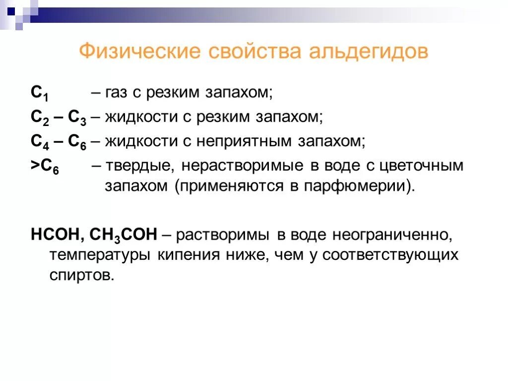 Физические свойства альдегидов химия. Физ свойства альдегидов и кетонов. Физические свойства альдегидов и кетонов таблица. Физические св ва альдегидов.