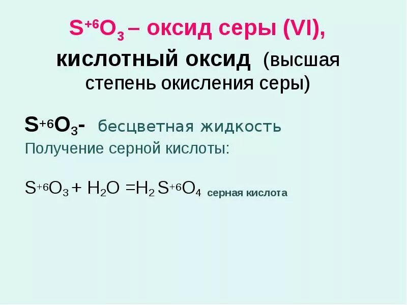 Высшие оксиды это. Серная кислота степень окисления серы. Серная кислота при комнатной температуре представляет собой. Оксид серы vi. Серная кислота основной оксид.