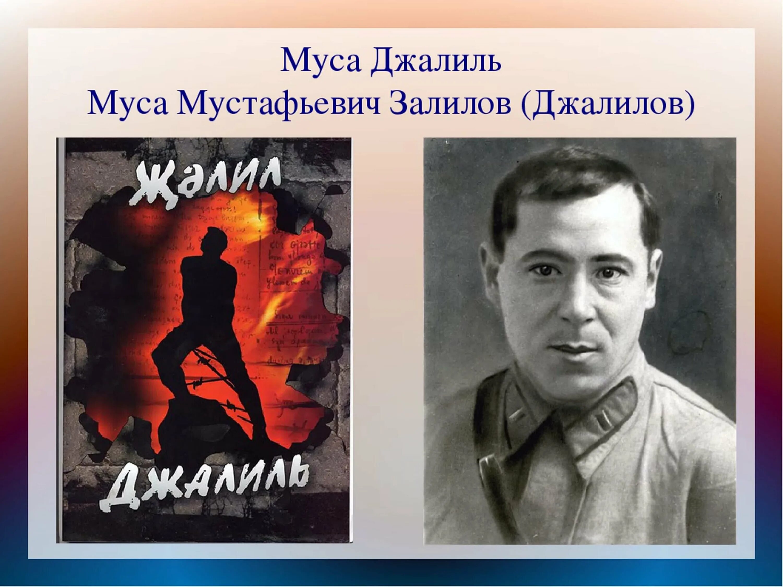 Муса джалиль волки стих. Муса джалиль. муса джалиль герой. муса джалиль поэт.