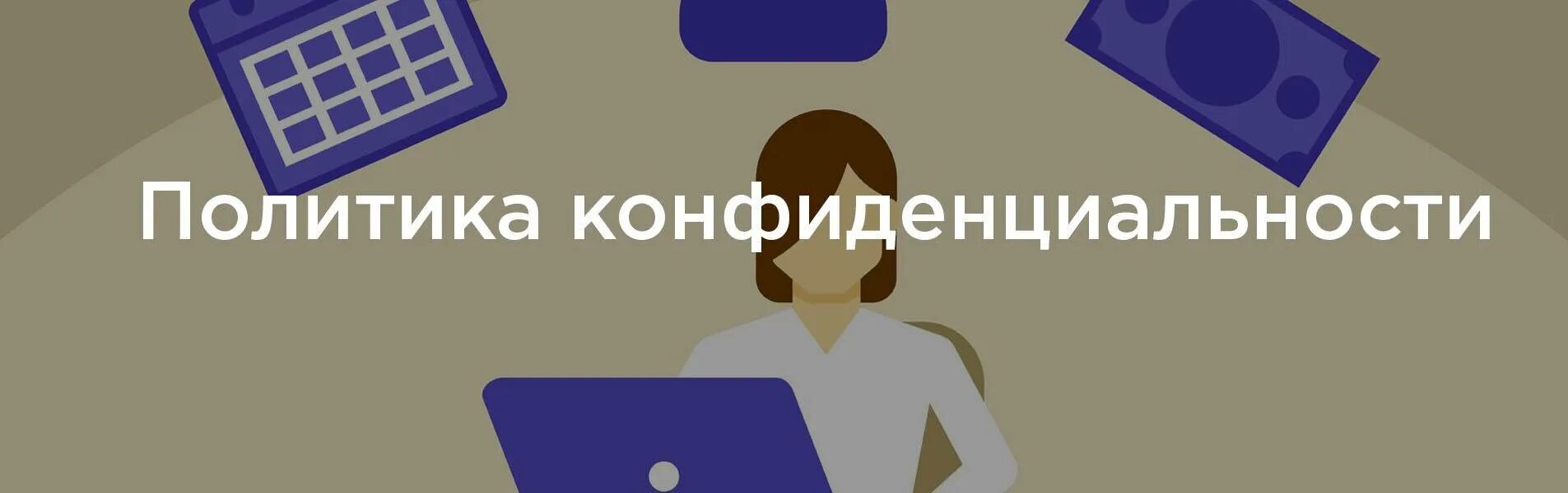 Политика конфиденциальности. Политика конфиденциальности для сайта. Политика конфиденциальности пример. Политика конфиденциальности шаблон для сайта.