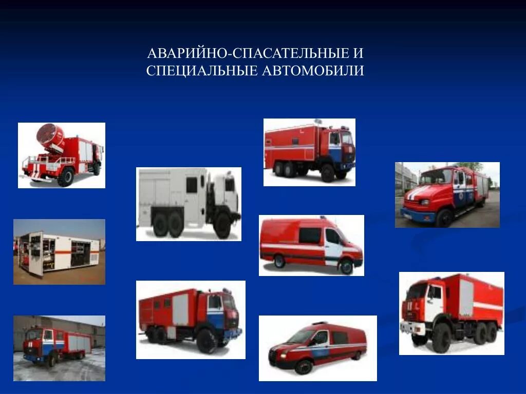 Основные аварийно спасательные автомобили. Специальные и аварийно спасательные автомобили. Современная пожарная техника. Специальные пожарные автомобили. Пожарной и аварийно-спасательной техники.