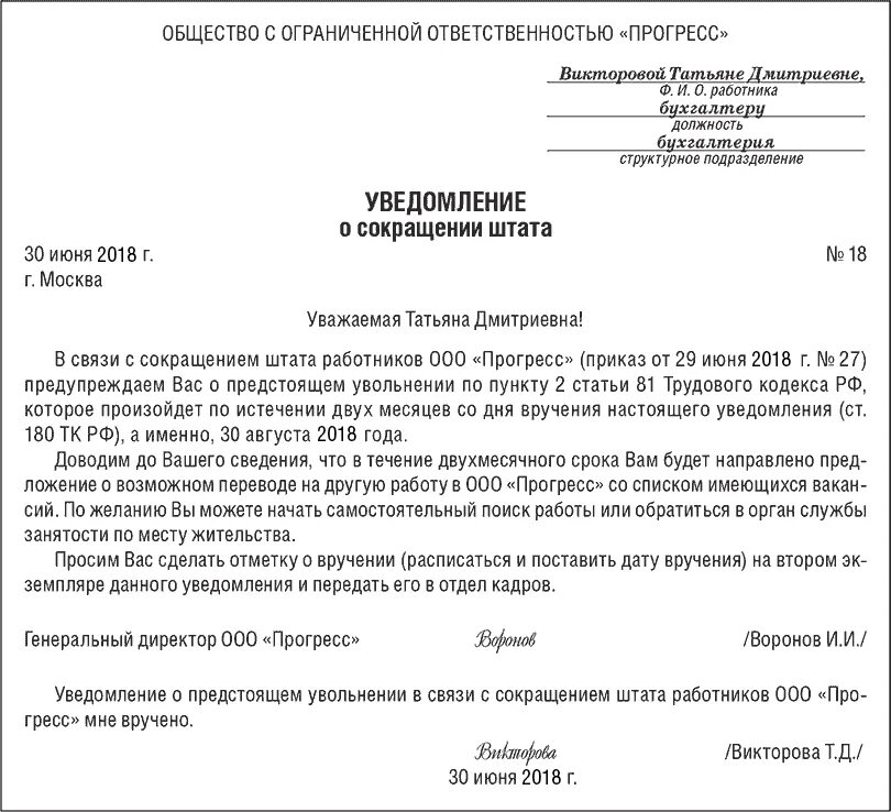 Срок после получения уведомления. Форма уведомления о сокращении работника. Извещение о сокращении работника образец. Уведомление сотрудника о сокращении штата образец. Уведомление о сокращении сотрудника образец.