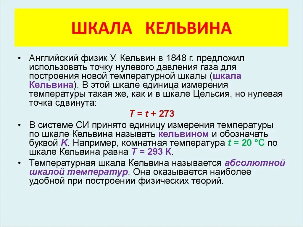 Чему равна шкала кельвина. Шкала Кельвина. Кельвин (единица измерения). Температурная шкала Кельвина. Шкала Кельвина физика.