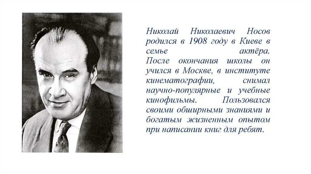 Жизнь и творчество е и носова. Творчество Николая Николаевича Носова краткое.