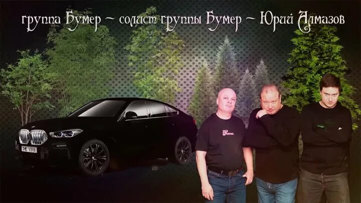 Слушать группу бумер без рекламы. Группа Юрия Алмазова. Группа Алмаз группа бумер.