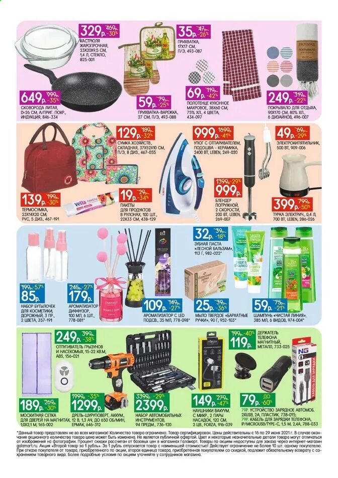 акция в галамарте на посуду. галамарт каталог товаров. галамарт скидки. галамарт каталог. галамарт новосибирск каталог товаров с ценами 2023.