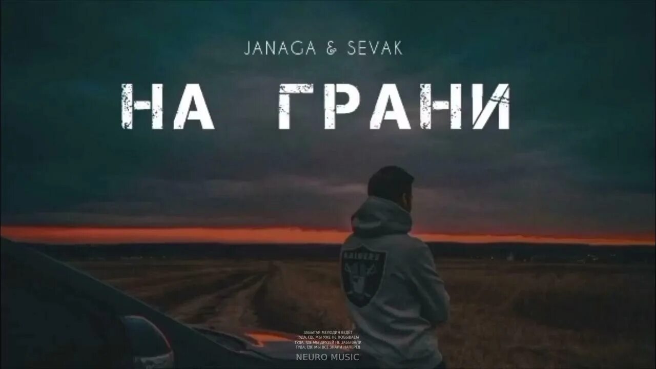 Севак песни 2023. На грани Sevak. На грани Севак и Janaga. Janaga на грани текст. Грань песни.