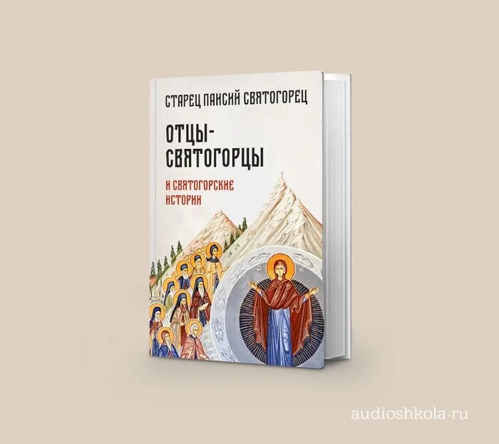Книга жизнь святогорцев. Книга жизнь святогорцев