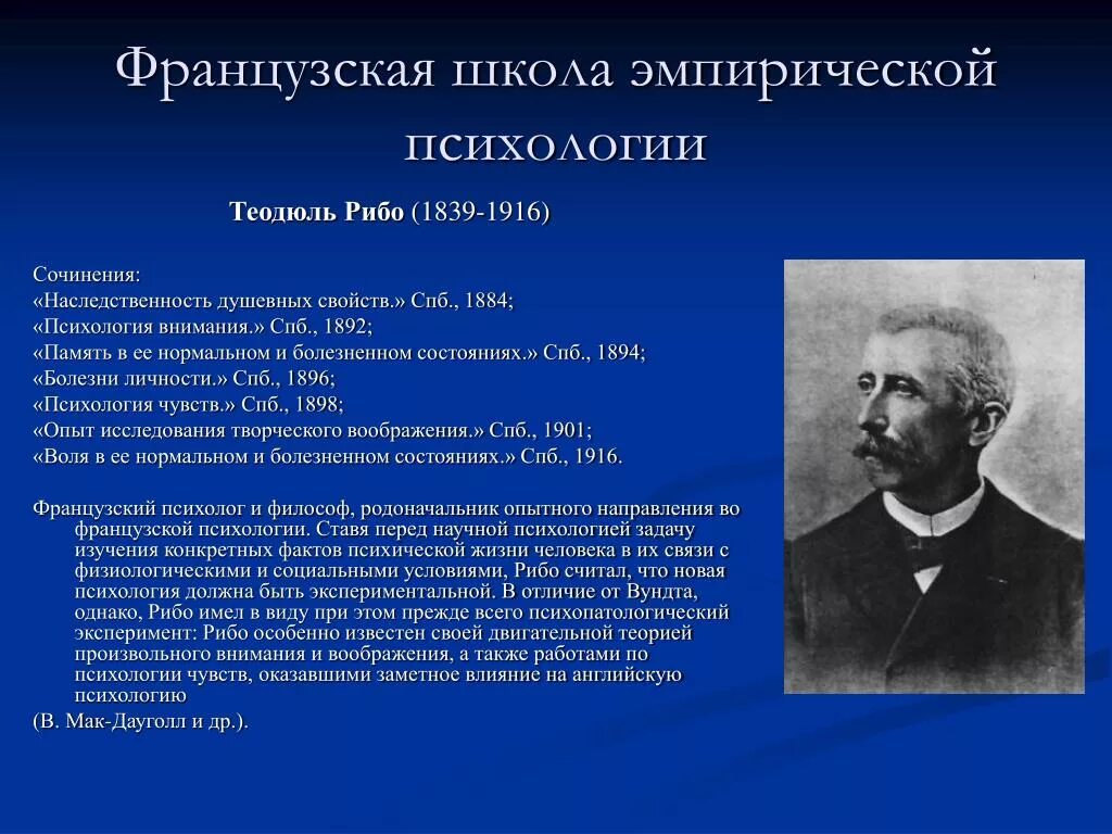 Французская психологическая школа т. Рибо. Представители эмпирической психологии. Эмпирическая школа представители. Основатель эмпирической психологии. Кто является представителем школы