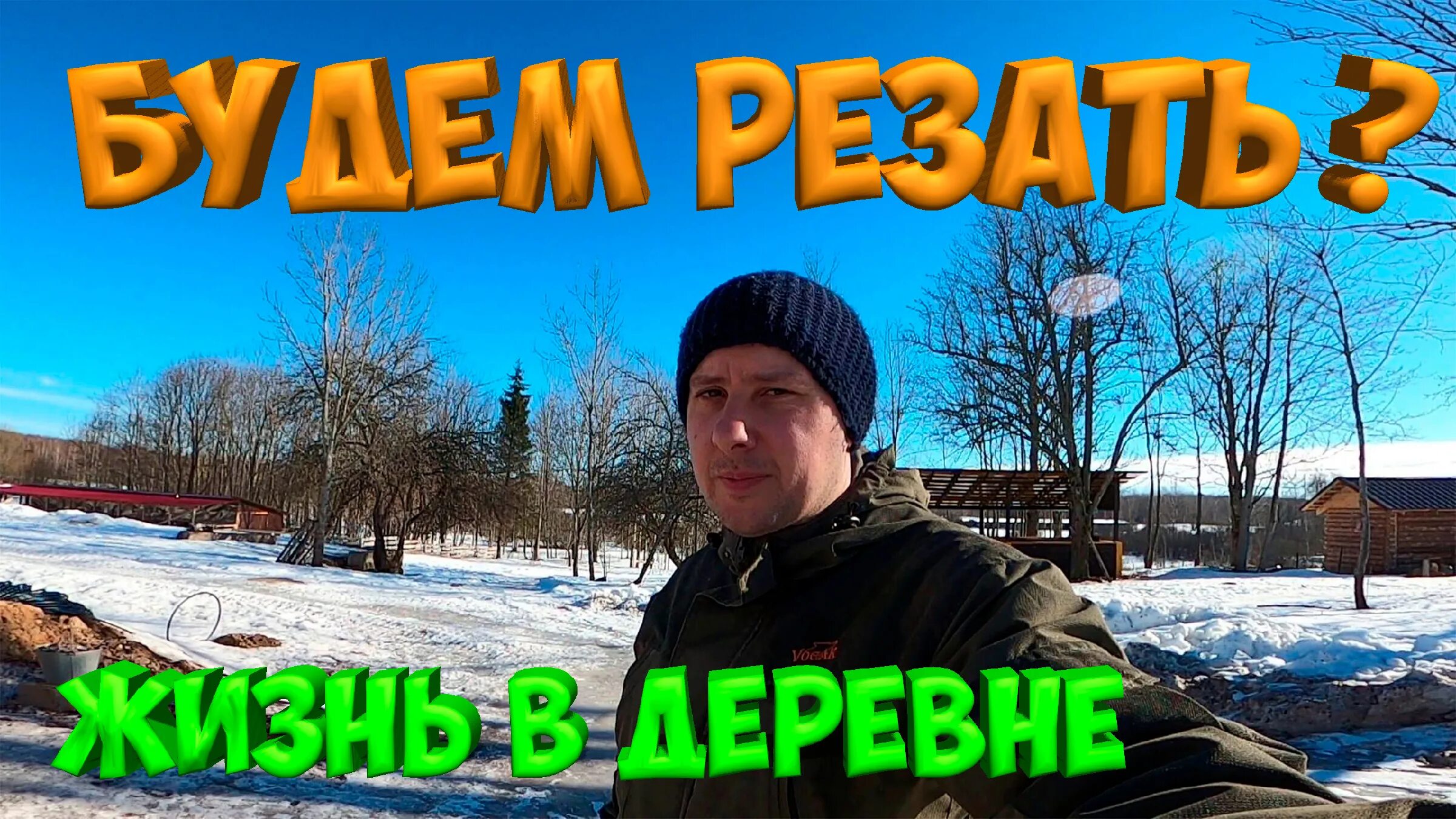 Один в деревне ютуб канал. Один в деревне ютуб последнее. Тимур леманн один в деревне. Тамашов андрей. Один в деревне ютуб последнее.