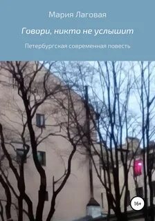 Никому не говори стекляшек набери
