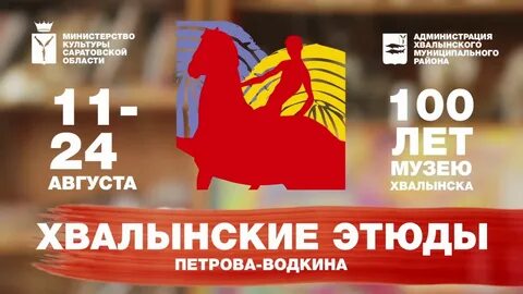 Хвалынские этюды 2024