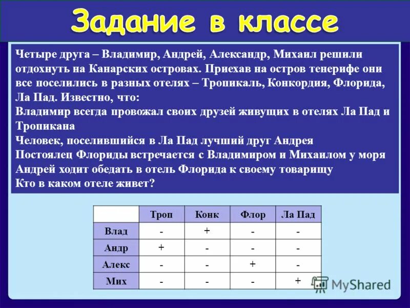 Составить логическую задачу самостоятельно. Логические задачи 6 класс Информатика табличный способ. Логические задачки по информатики. Логические задачи по информатике. Решите задачу табличным способом.