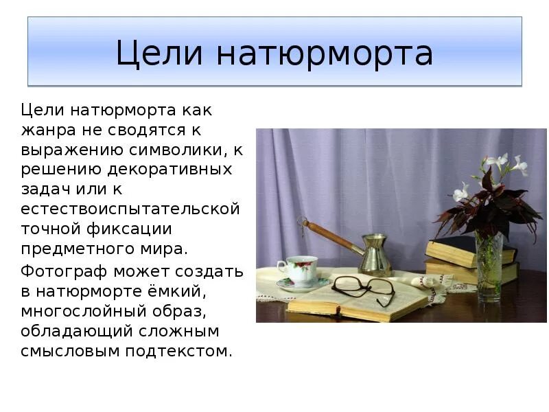 Задача натюрморта. Цель натюрморта. презентация на тему натюрморт. натюрморт цели и задачи. сообщение на тему натюрморт.