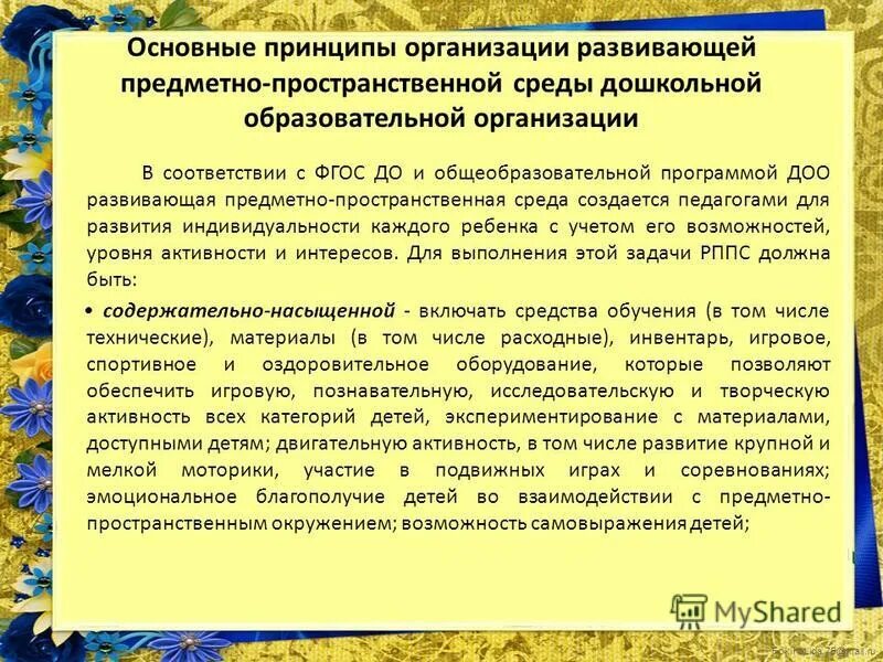 Предметно развивающая и предметно-пространственная среда. Характеристика предметно-развивающей среды. Развитие предметно развивающей среды образовательной организации. Предметно развивающая среда в яслях. Организация развивающей предметно-пространственной среды.