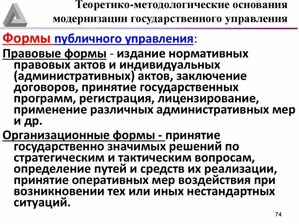 Методологические проблемы управления. Модернизация государственного и муниципального управления. принципы публичного управления. формы публичного управления. теоретико-правовые основания.