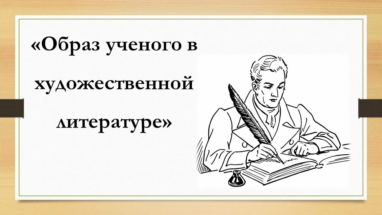 Образ ученого. Образ ученого в художественной литературе. Ученые литературы. Наука в художественной литературе. Литературный образ в проекте.