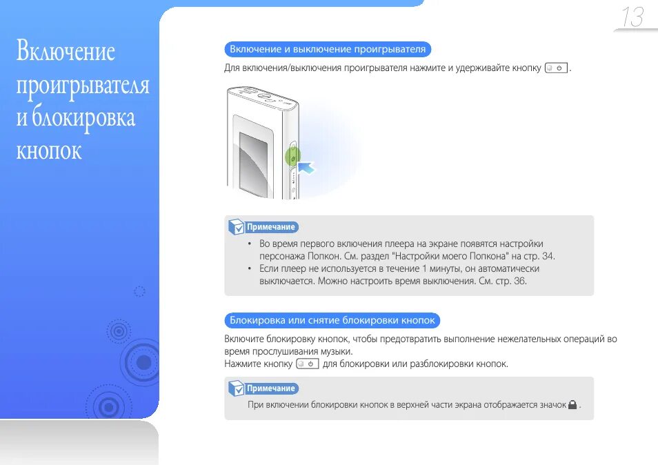Выключается плеер. Инструкция по уходу за аккумулятором. Выключается плеер. Выключается плеер. Sennet плеер инструкция по применению.