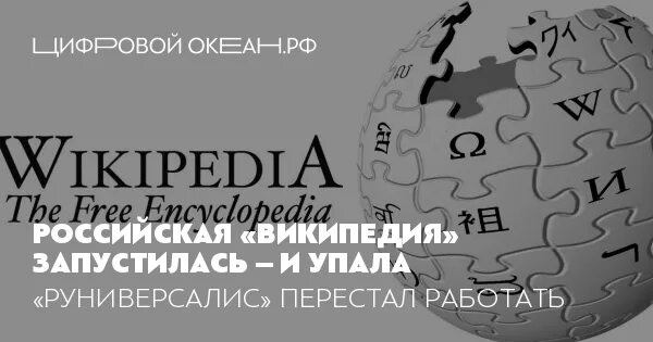 Аналог Википедии. Блокирование Википедии в России. Русский аналог Википедии. Российская Википедия.