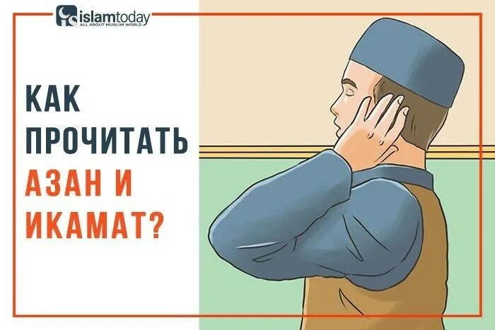 Азан на утренний намаз. Как читать азан. Икамат. Призыв к намазу. Азан читать.