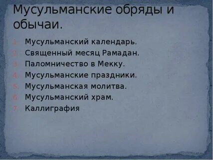 Мусульманские обычаи и традиции