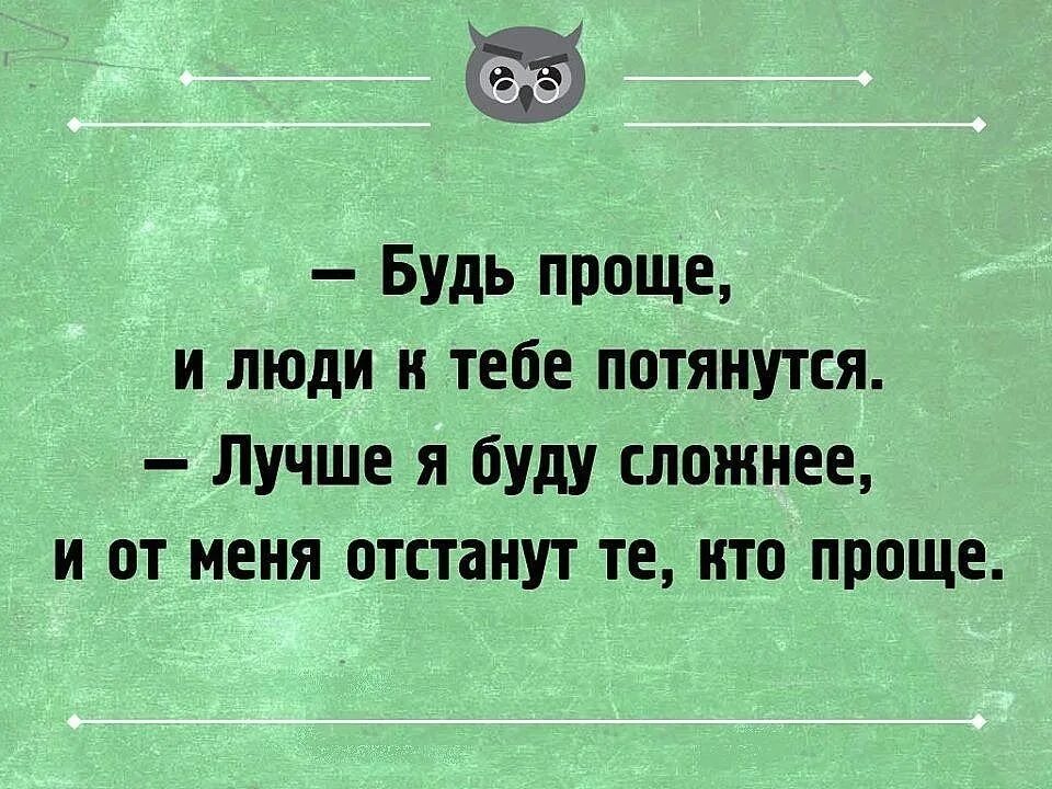 Сложно ли быть простым. Будь проще и люди к тебе потянутся. Будь проще цитаты. Будьте проще цитаты. Будь проще и люди к тебе потянутся цитаты.