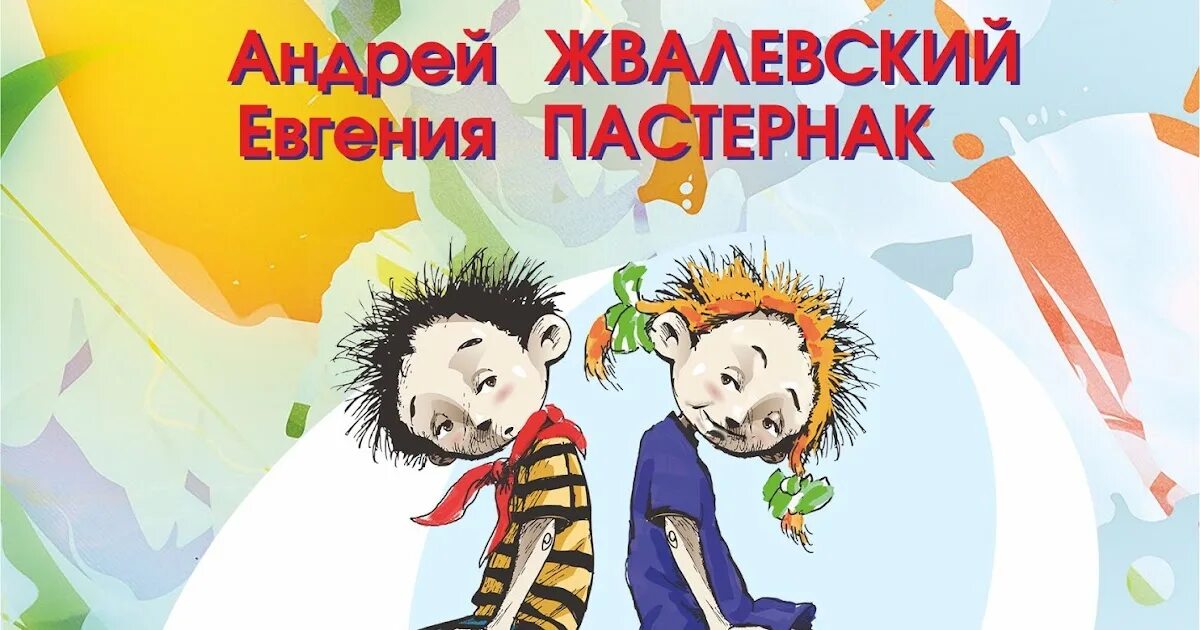 Пересказ время всегда хорошее краткий по главам. Обложка книги время всегда хорошее. Пастернак время всегда хорошее. Жвалевский Пастернак время всегда хорошее.