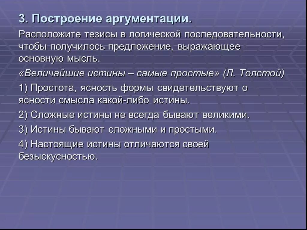 Величайшие истины самые простые. Эссе на тему величайшие истины самые простые. Простота и ясность истины. Величайшие истины самые простые эссе по обществознанию. Логическая последовательность в тексте