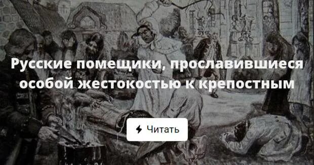 Особая жестокость это. Крепостное право жестокость помещиков. жестокость русских помещиков. бесчеловечность крепостного права.