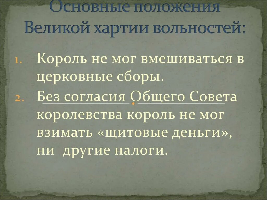 Историческое значение хартии. Великая хартия вольностей основные положения. положения великой хартии вольностей. основные положения «великой хартии вольностей 1215г.». основные положения хартии вольностей.